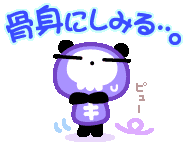 骨身にしみる…。_l