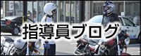 指導員ブログ