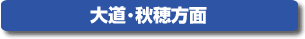 大道･秋穂方面