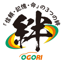 「信頼・記憶・命」の3つの絆