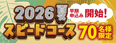 スピード2026